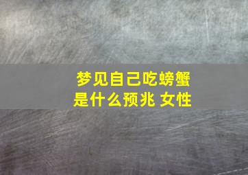 梦见自己吃螃蟹是什么预兆 女性